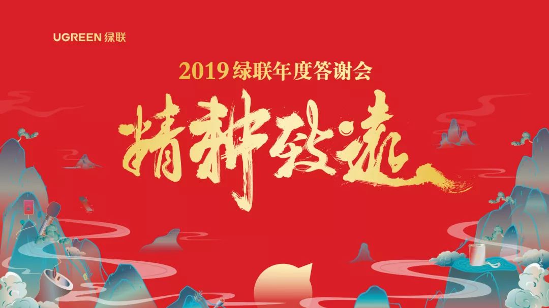 2019beats365年终答谢会——精耕致远